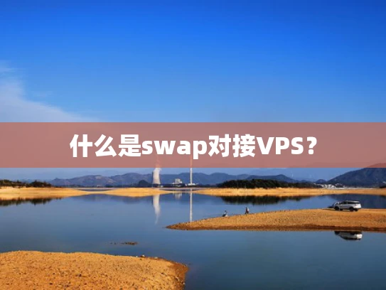 什么是swap对接VPS？
