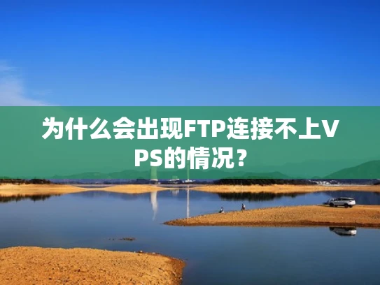 为什么会出现FTP连接不上VPS的情况？