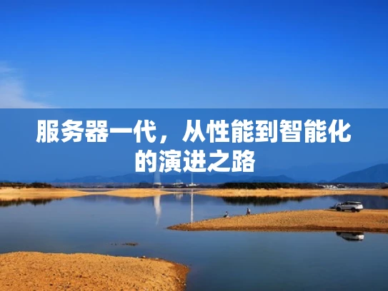 服务器一代，从性能到智能化的演进之路