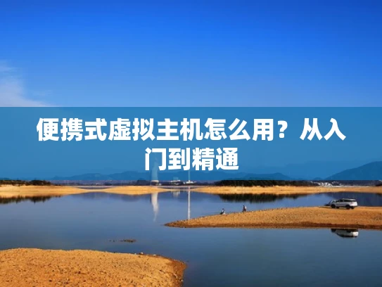 便携式虚拟主机怎么用？从入门到精通