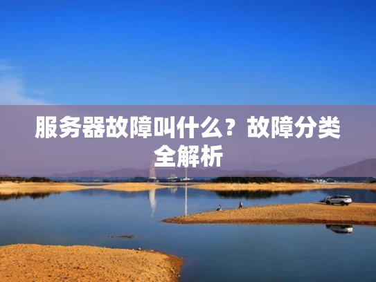 服务器故障叫什么？故障分类全解析