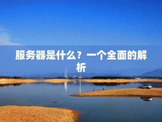 服务器是什么？一个全面的解析