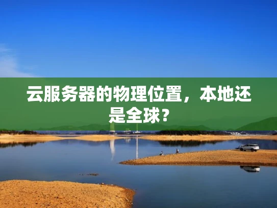 云服务器的物理位置，本地还是全球？