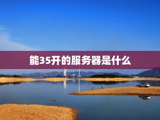 能35开的服务器是什么