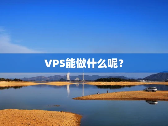 VPS能做什么呢？