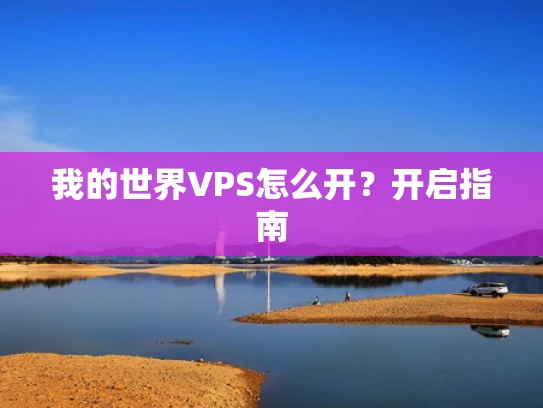 我的世界VPS怎么开？开启指南