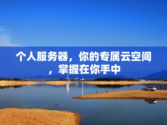 个人服务器，你的专属云空间，掌握在你手中