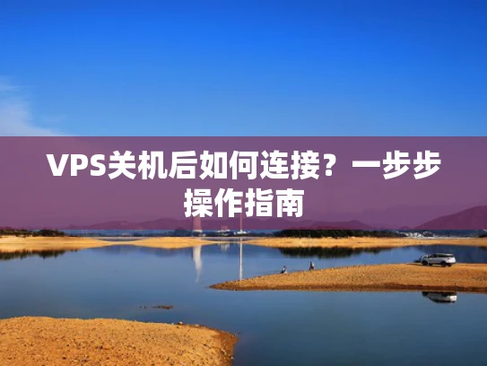 VPS关机后如何连接？一步步操作指南