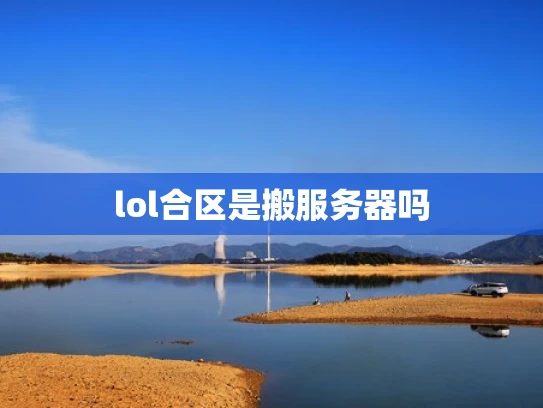 lol合区是搬服务器吗