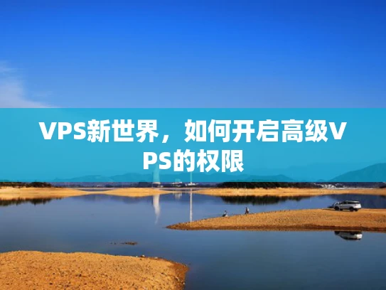 VPS新世界，如何开启高级VPS的权限