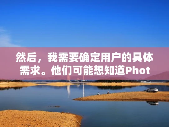 然后，我需要确定用户的具体需求。他们可能想知道Photon服务器是否支持亚洲卡，或者在亚洲是否有可用的服务器选项。此外，用户可能还关心这些服务器的性能、可靠性、成本等方面