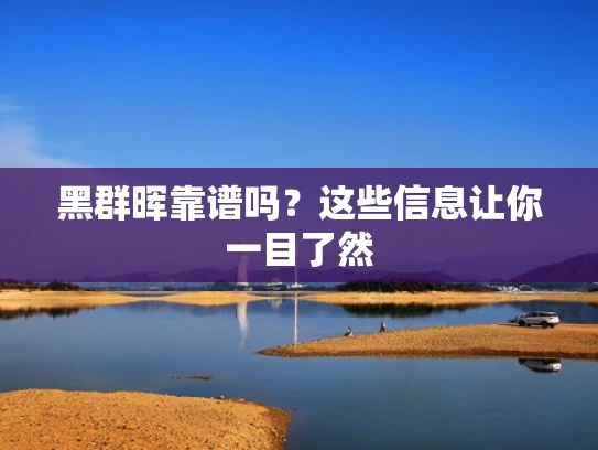 黑群晖靠谱吗？这些信息让你一目了然