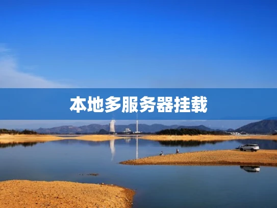 本地多服务器挂载