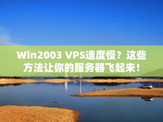 Win2003 VPS速度慢？这些方法让你的服务器飞起来！