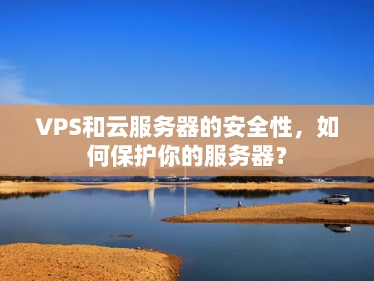 VPS和云服务器的安全性，如何保护你的服务器？