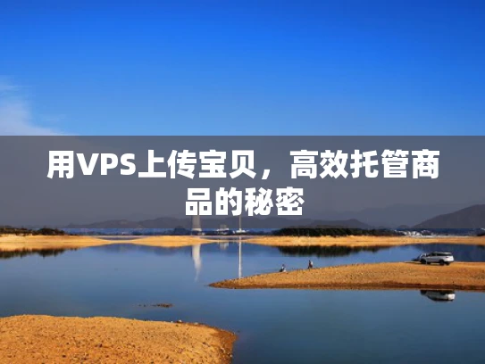 用VPS上传宝贝，高效托管商品的秘密
