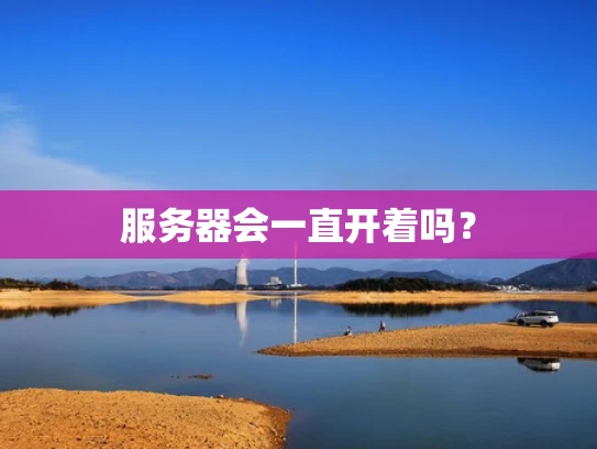 服务器会一直开着吗？