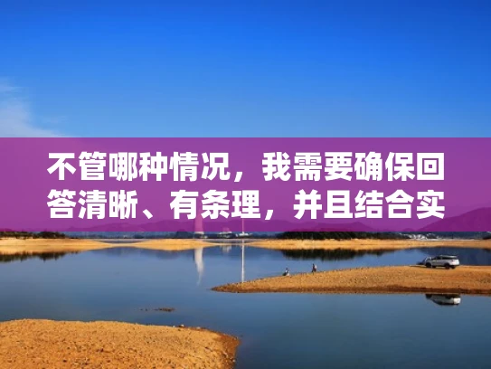 不管哪种情况，我需要确保回答清晰、有条理，并且结合实际例子，让读者能够理解。同时，要使用大白话的风格，避免过于专业的术语，让内容通俗易懂