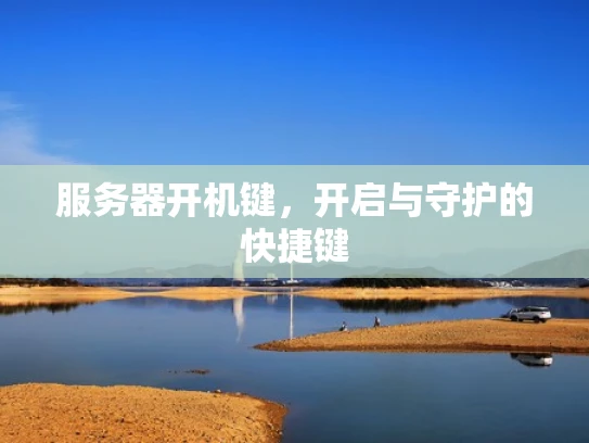 服务器开机键，开启与守护的快捷键