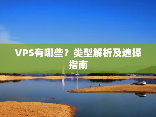 VPS有哪些？类型解析及选择指南
