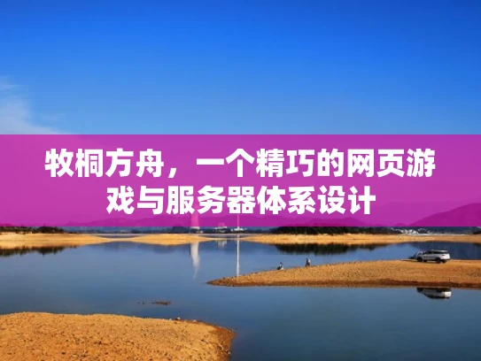 牧桐方舟，一个精巧的网页游戏与服务器体系设计