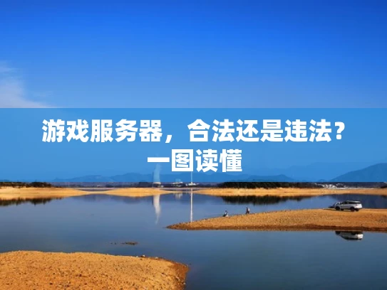 游戏服务器，合法还是违法？一图读懂