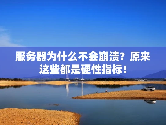 服务器为什么不会崩溃？原来这些都是硬性指标！