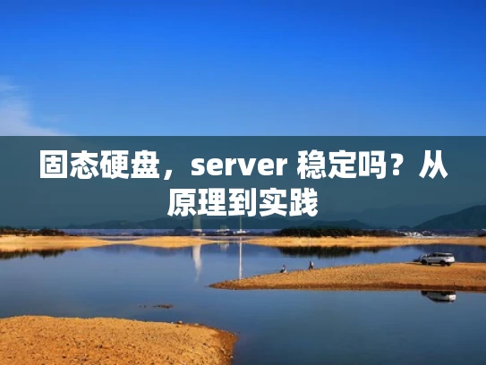 固态硬盘，server 稳定吗？从原理到实践