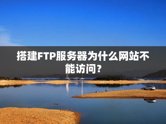 搭建FTP服务器为什么网站不能访问？