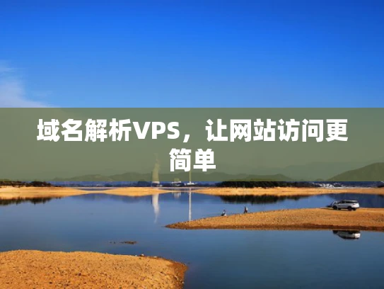 域名解析VPS，让网站访问更简单