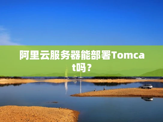 阿里云服务器能部署Tomcat吗？