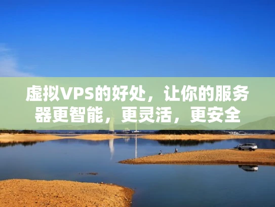 虚拟VPS的好处，让你的服务器更智能，更灵活，更安全