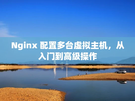 Nginx 配置多台虚拟主机，从入门到高级操作