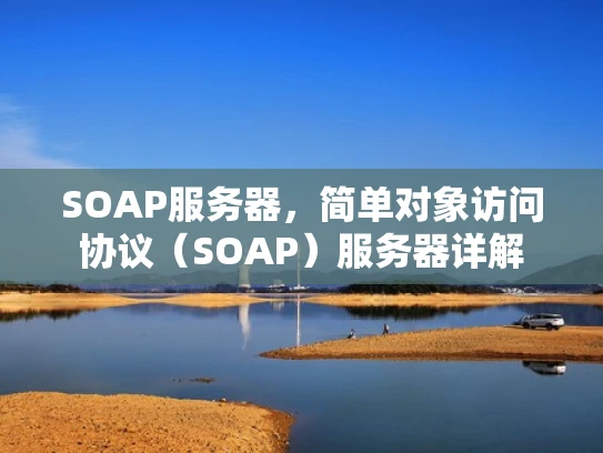 SOAP服务器，简单对象访问协议（SOAP）服务器详解