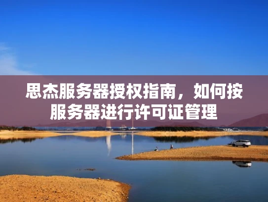 思杰服务器授权指南，如何按服务器进行许可证管理