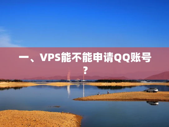 一、VPS能不能申请QQ账号？