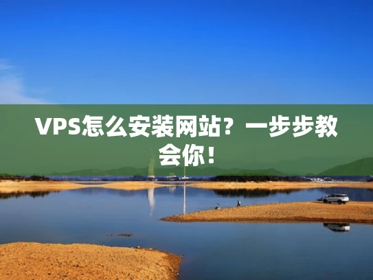 VPS怎么安装网站？一步步教会你！