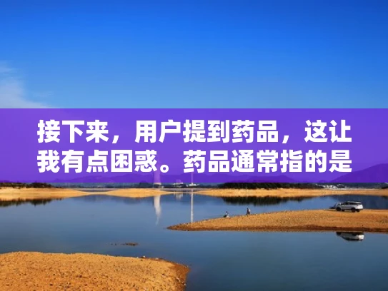 接下来，用户提到药品，这让我有点困惑。药品通常指的是医疗产品或药品，与VPS似乎没有直接关联。这可能是一个误解，或者是用户想了解如何将VPS应用到药品管理或供应链中