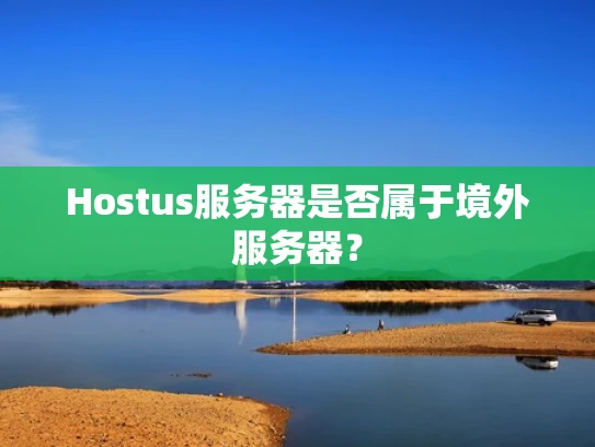 Hostus服务器是否属于境外服务器？