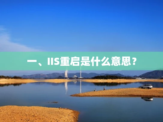 一、IIS重启是什么意思？