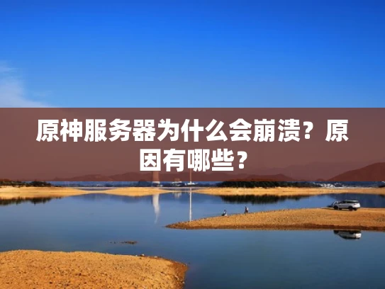 原神服务器为什么会崩溃？原因有哪些？