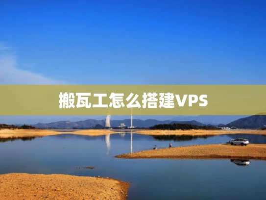 搬瓦工怎么搭建VPS