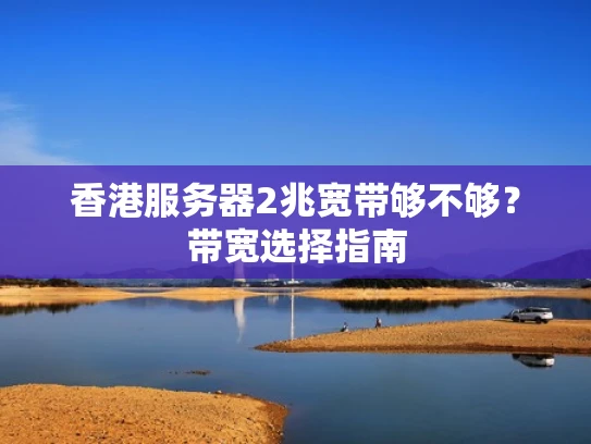 香港服务器2兆宽带够不够？带宽选择指南