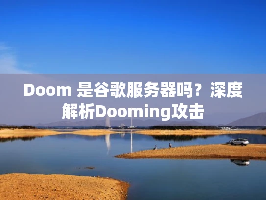 Doom 是谷歌服务器吗？深度解析Dooming攻击