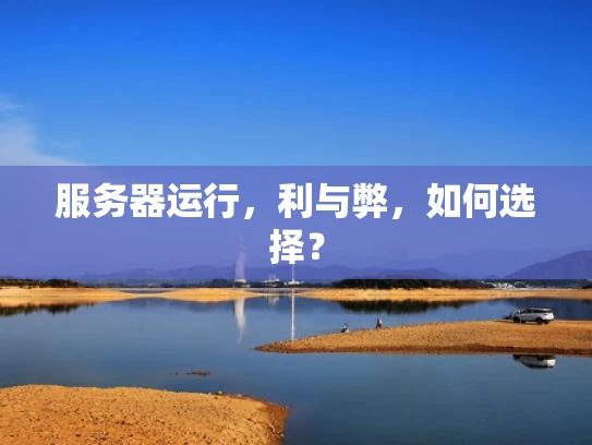 服务器运行，利与弊，如何选择？