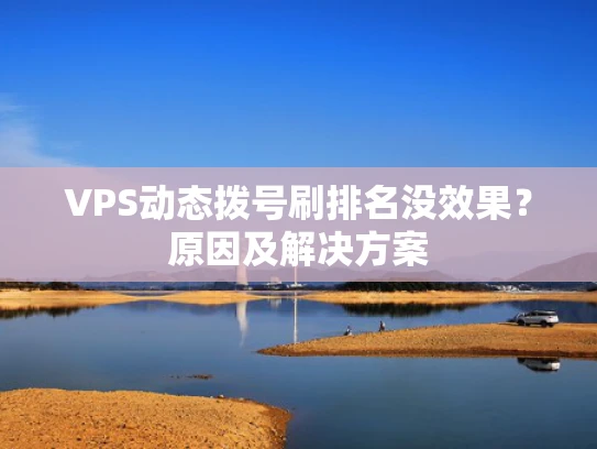 VPS动态拨号刷排名没效果？原因及解决方案