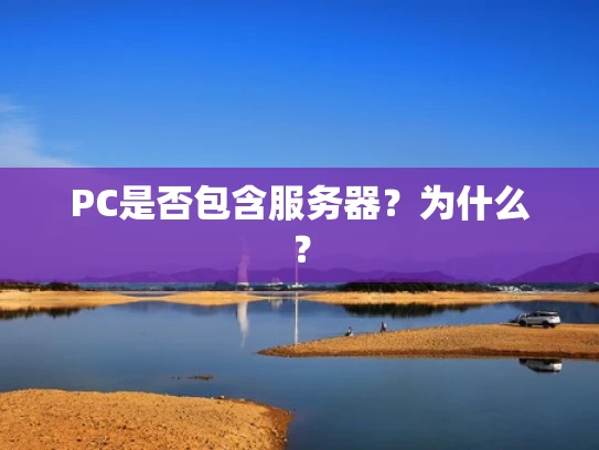 PC是否包含服务器？为什么？