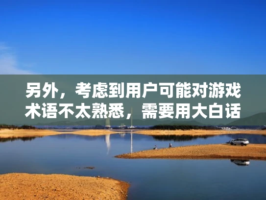 另外，考虑到用户可能对游戏术语不太熟悉，需要用大白话来解释，结合一些例子，让内容更通俗易懂。比如，可以举原神中的例子，说明PVE服务器的作用和玩家如何参与