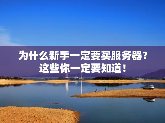 为什么新手一定要买服务器？这些你一定要知道！