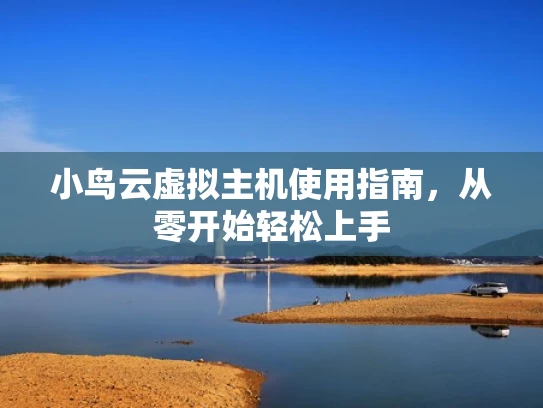 小鸟云虚拟主机使用指南，从零开始轻松上手